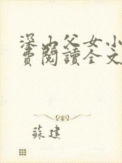 深山父女小说免费阅读全文最新章节封面