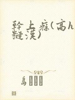 干上瘾(高h,糙汉)