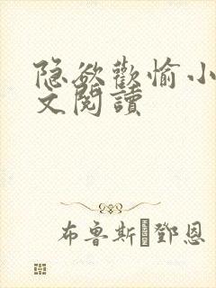 隐欲欢愉小说全文阅读