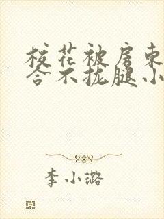 校花被房东c得合不拢腿小说