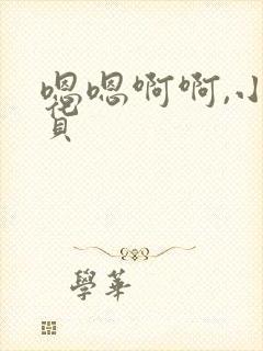 嗯嗯啊啊,小骚货