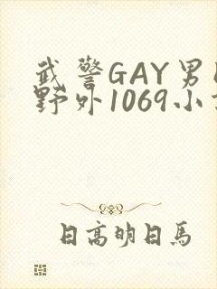 武警GAY男同野外1069小说