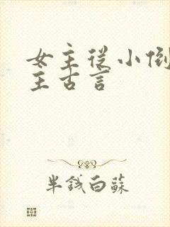 女主从小倒追男主古言