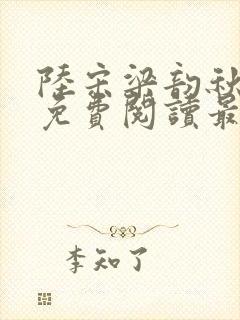 陆宋梁韵秋全文免费阅读最新章节更