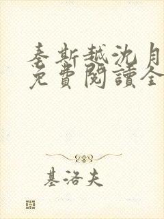 秦斯越沈月小说免费阅读全文