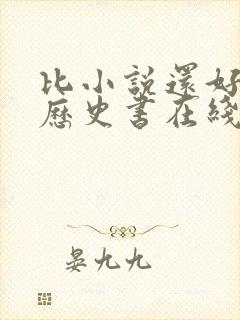 比小说还好看的历史书在线阅读