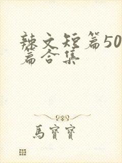 辣文短篇500篇合集