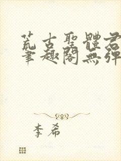 荒古圣体君逍遥笔趣阁无弹窗免费封面