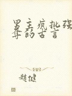 男主疯批强取豪夺的古言