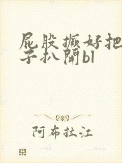 屁股撅好把腚眼子扒开bl