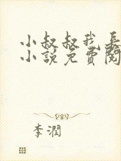 小叔叔我长大了小说免费阅读全文