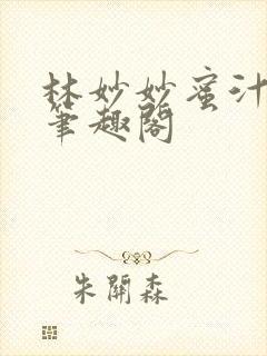 林妙妙蜜汁樱桃笔趣阁