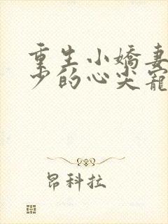 重生小娇妻:夜少的心尖宠