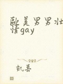 欧美男男壮汉激情gay