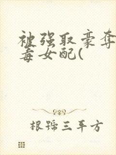 被强取豪夺的恶毒女配(