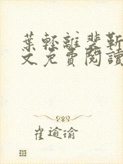 叶轻离裴靳墨全文免费阅读