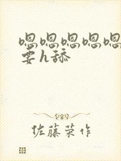 嗯嗯嗯嗯嗯嗯不要h舔封面