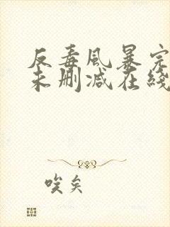 反毒风暴完整版未删减在线免费观看