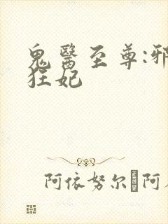 鬼医至尊:邪帝狂妃