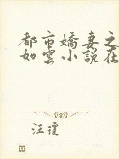 都市娇妻之美女如云小说在线阅读