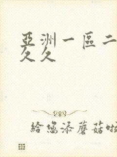 亚洲一区二区熟久久