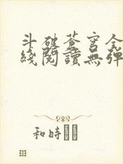 斗破苍穹全文在线阅读无弹窗