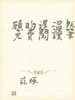 顾昀迟温然小说免费阅读笔趣阁