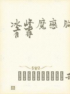 冰峰魔恋 胸大有罪