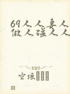 69人人妻人人做人碰人人蜜封面