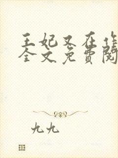 王妃又在作妖了全文免费阅读