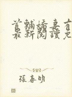 首辅娇妻有空间最新阅读免费封面