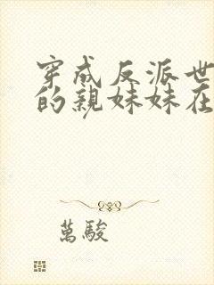 穿成反派世子爷的亲妹妹在线阅读全文