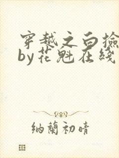 穿越之白捡娇妻by花魁在线阅读免费