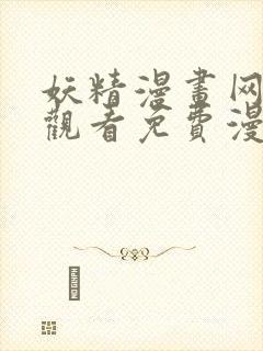 妖精漫画网在线观看免费漫画下拉式