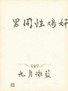 男同性鸡奸小说