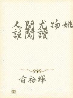 人间尤物姚薇小说阅读