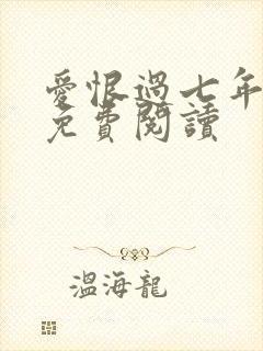 爱恨过七年全文免费阅读