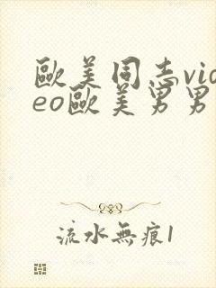 欧美同志video欧美男男