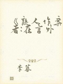 《熟人作案》作者:在言外封面