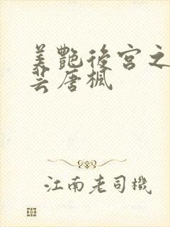 美艳后宫之温碧芸唐枫