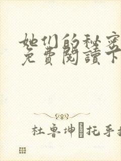 她们的秘密漫画免费阅读下拉式六漫画