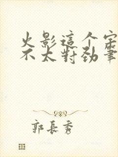 火影这个宇智波不太对劲笔趣阁