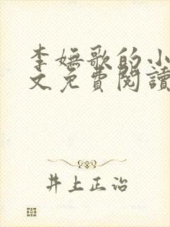 李妩歌的小说全文免费阅读