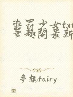 惩罚少女txt笔趣阁最新章节更新时间