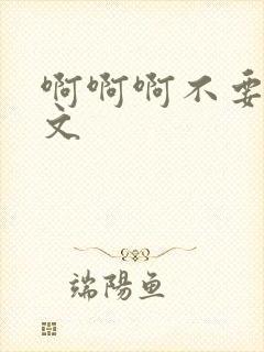 啊啊啊不要了h文封面