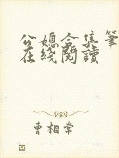 公媳合集笔趣阁在线阅读封面