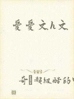 爱爱文h文