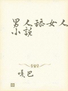 男人舔女人下边小说封面