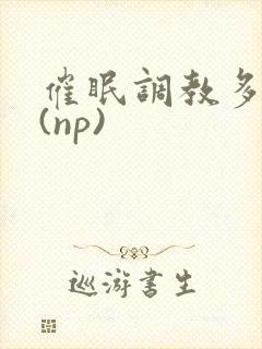 催眠调教多人p(np)