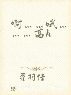 啊……哦……嗯……高h
